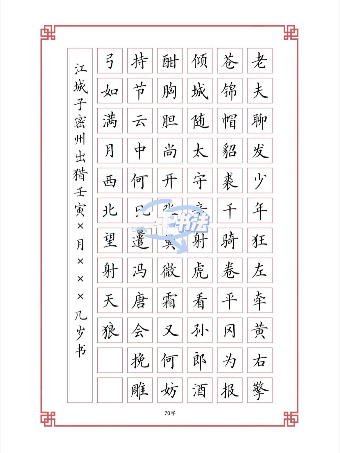 硬笔书法临摹作品模板 创作常用古诗词临摹作品模版共30页含有三种