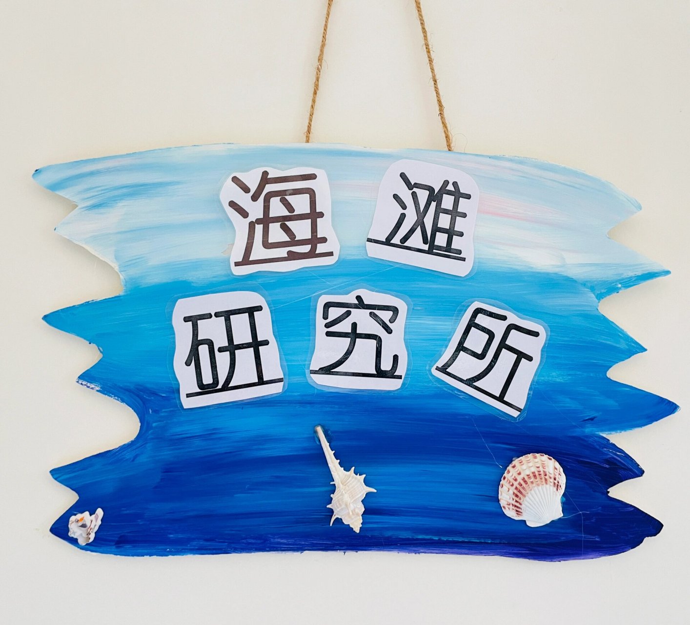 幼儿园大班海洋98风主题区域牌
