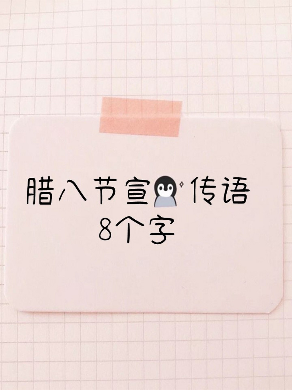腊八节宣传语8个字 96幸福团圆,喜乐无边.