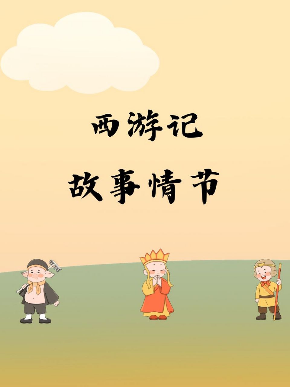西游记故事情节 1. 97孙悟空大闹天宫,勇猛无敌! 2.