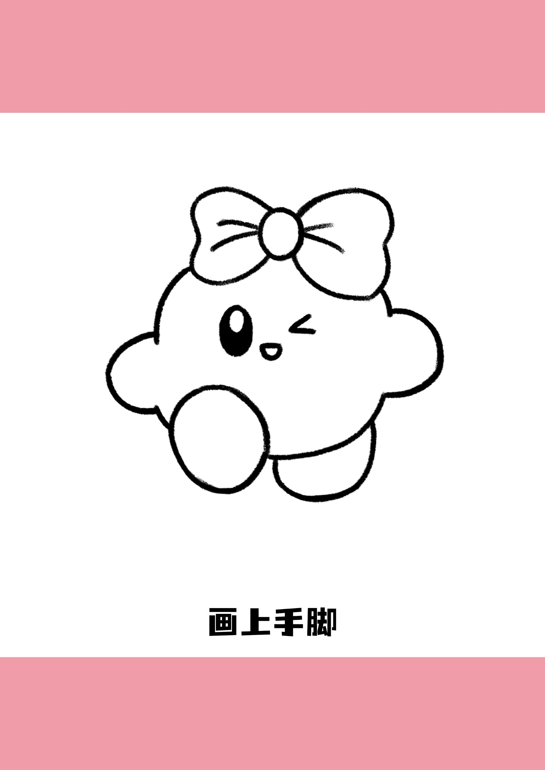 简笔画丨星之卡比