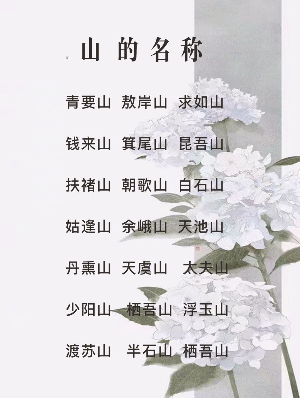 小说素材分享 	 青要山  敖岸山  求如山 钱来山  箕尾山  昆吾山 扶