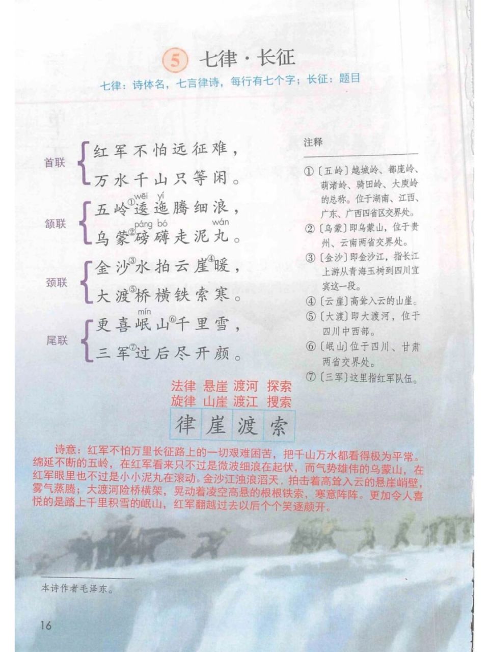 六上第5课《七律长征》课堂笔记 #小学语文怎么学# #小学语文课堂笔记