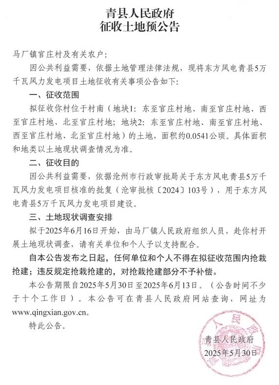 沧州# 沧州青县4村征地,将建风力发电项目