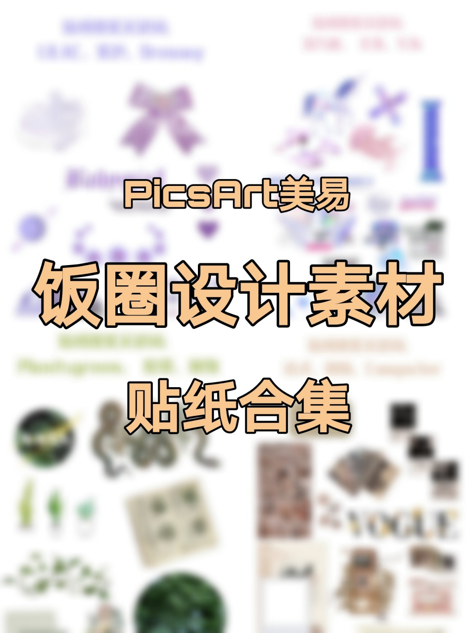 picsart美易 | 饭圈设计素材之【贴纸合集】 啦啦啦好久没有更新素材