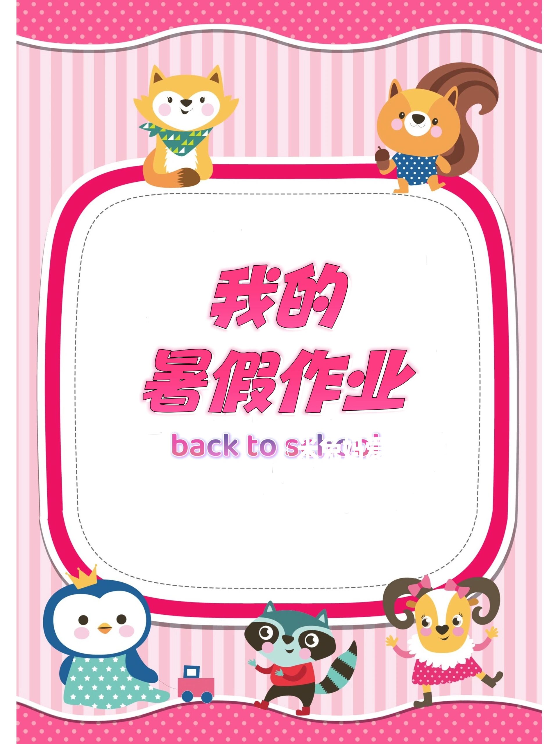 我的暑假作业一二年级小学暑假作业封面