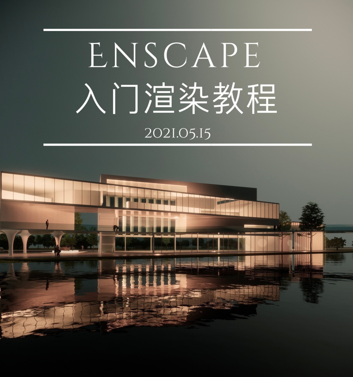 enscape入门渲染教程 enscape最大的特点是实时渲染