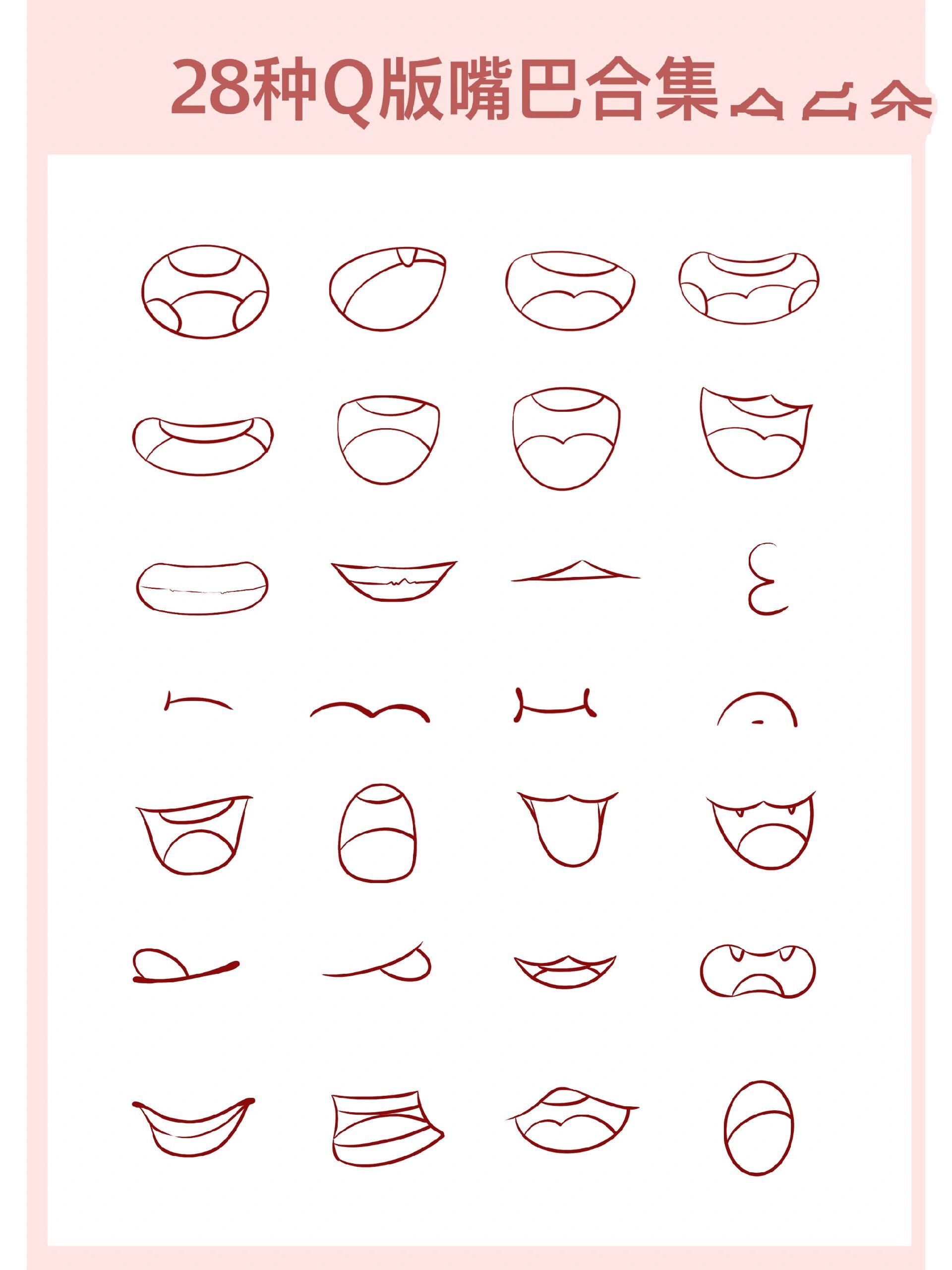28种q版嘴巴画法合集