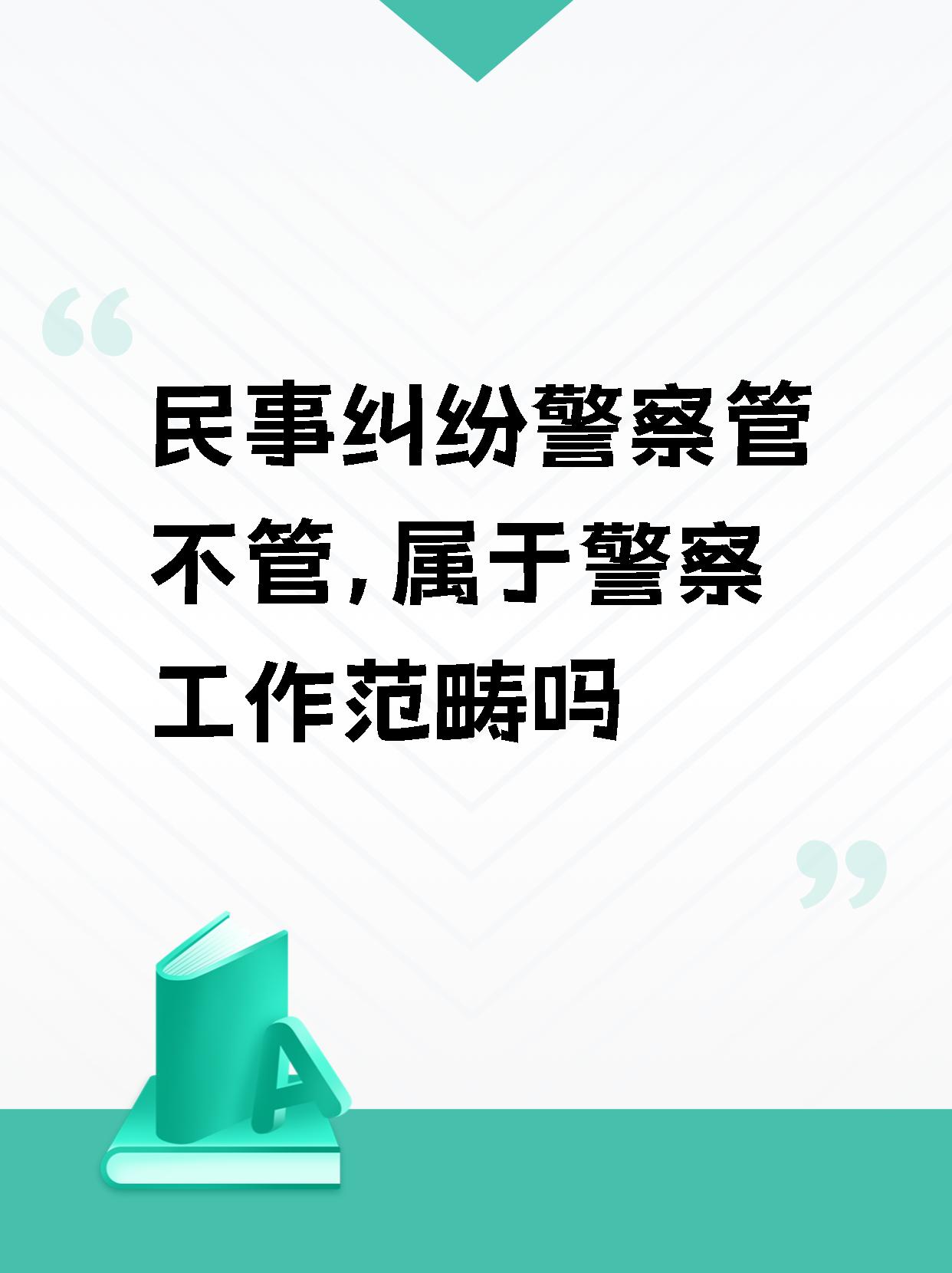 【民事纠纷警察管不管,属于警察工作范畴吗】,挺有意思.  大家好呀!