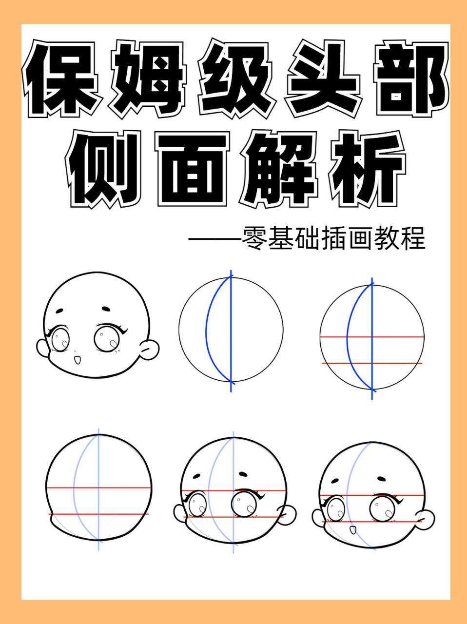 插画教程|新手一看就会的头部侧面画法教程 最近有同学说学会了画人物