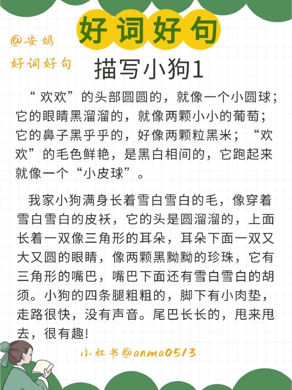 二年级作文 动物描写小狗 好词好句摘抄 "欢欢"的头部圆圆的,就像一个