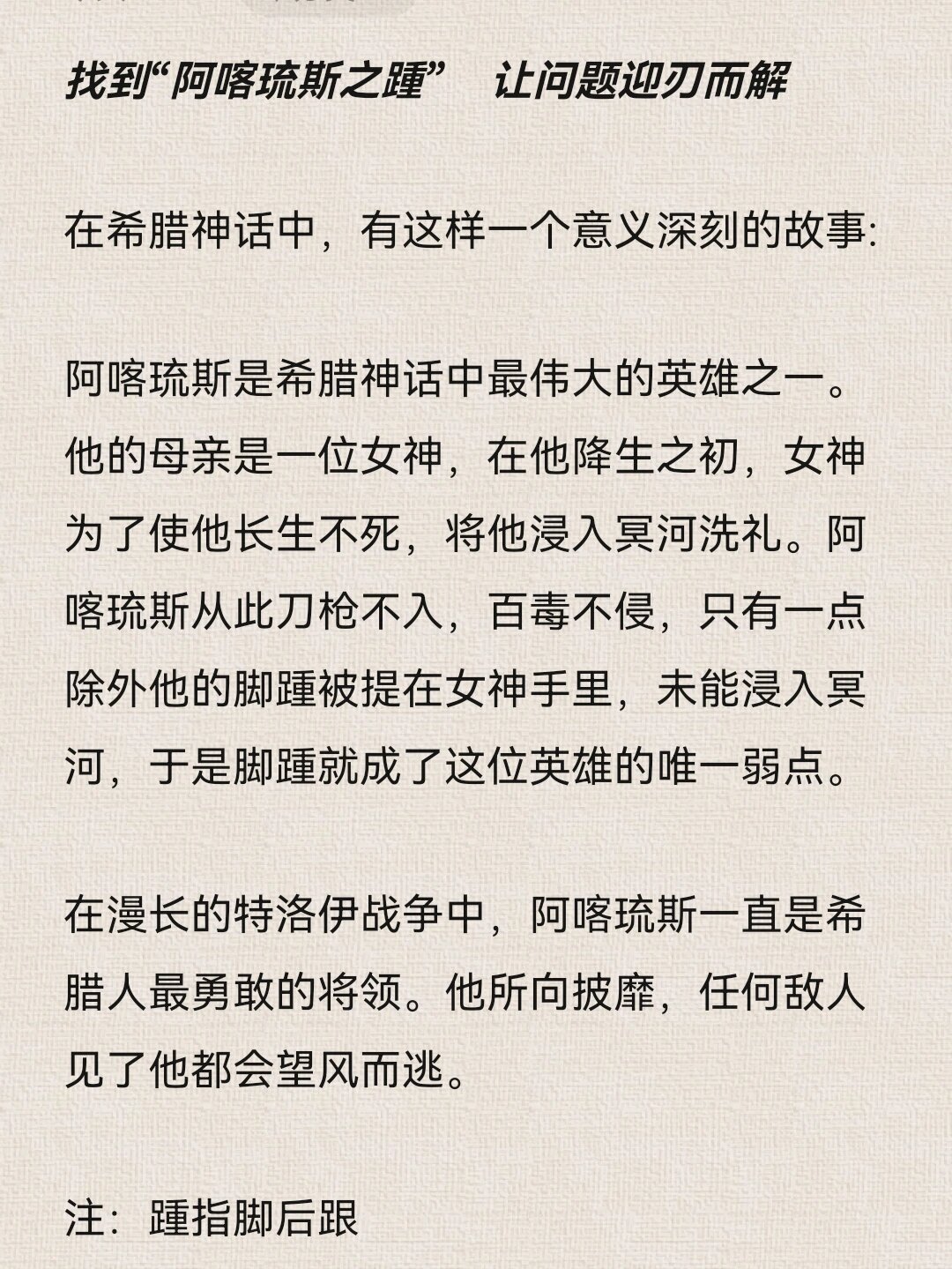 每日作文素材——阿喀琉斯之踵 你们小时候有咩有看过一些希腊神话