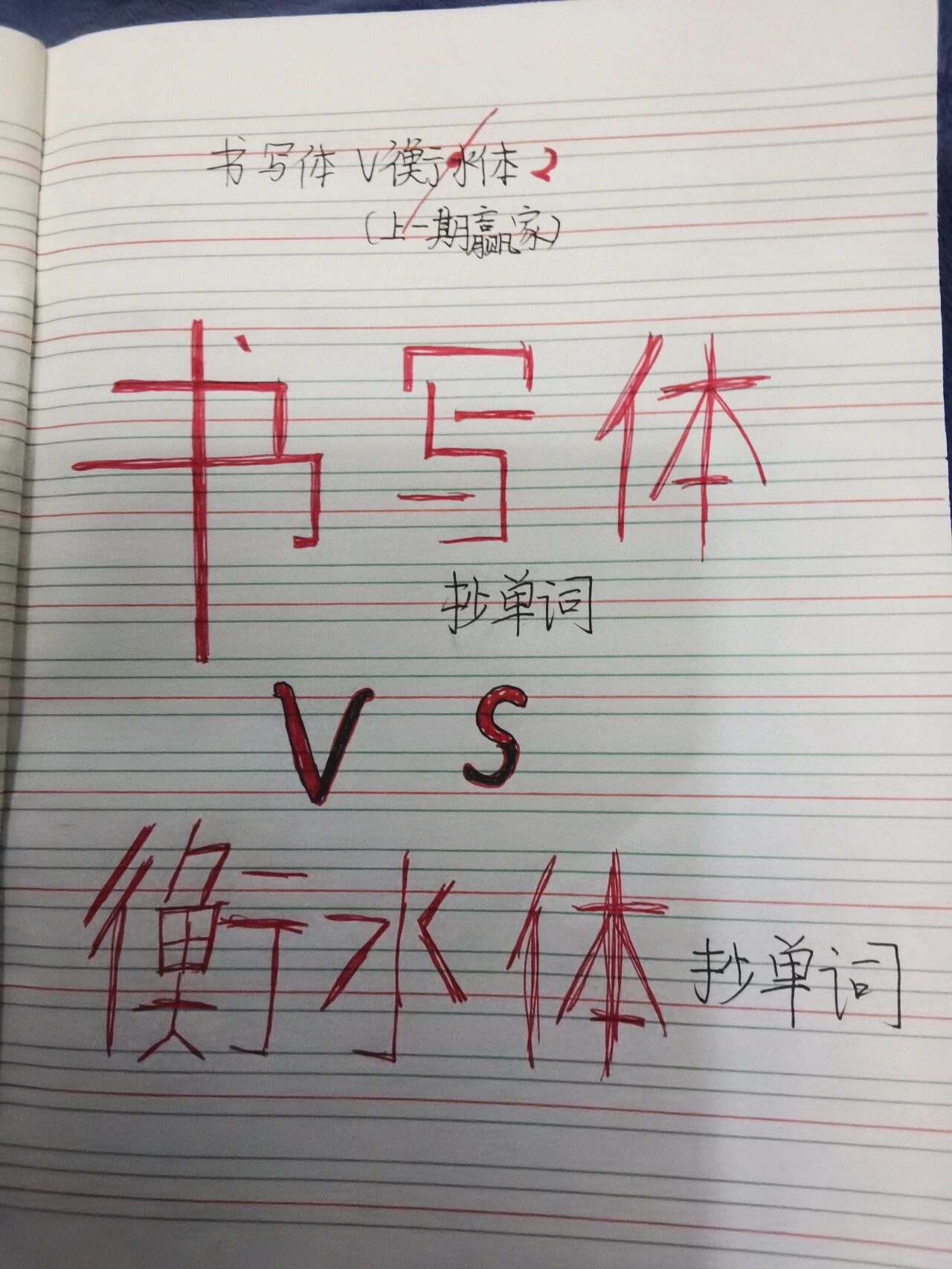 书写体vs衡水体第二期