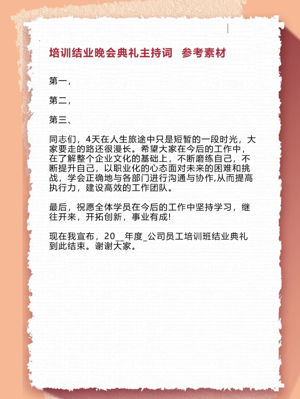 培訓結業晚會典禮主持詞 若覺得有用,歡迎點贊收藏 需要哪類可以留言