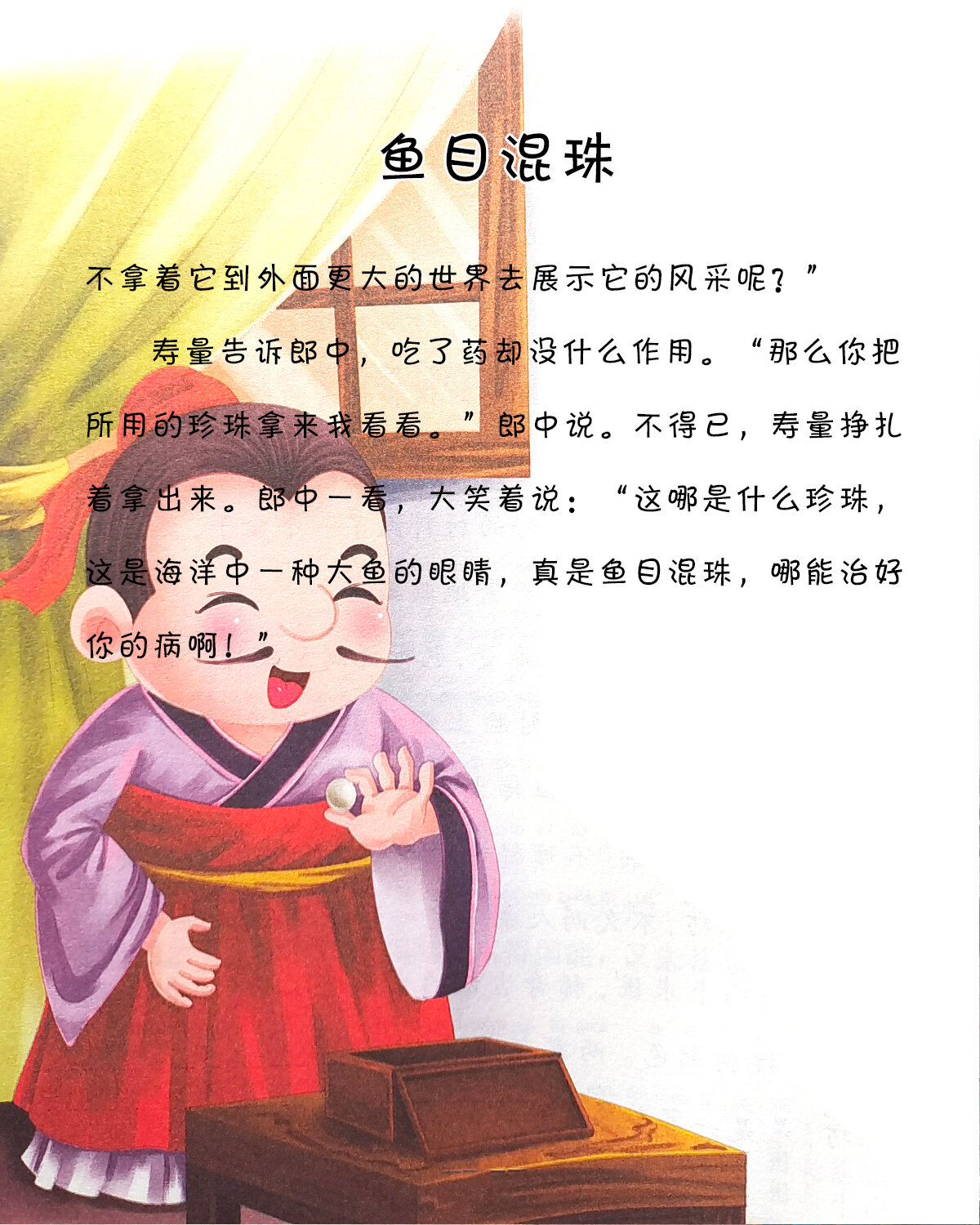 宝宝睡前故事-《鱼目混珠