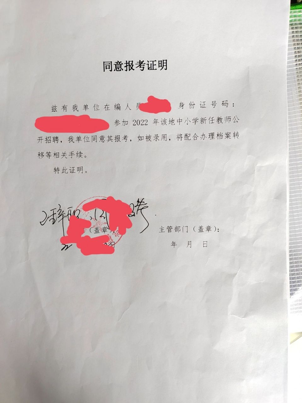 资格复审,在编教师需要开具的同意报考证明    姐妹们催的,在编教师
