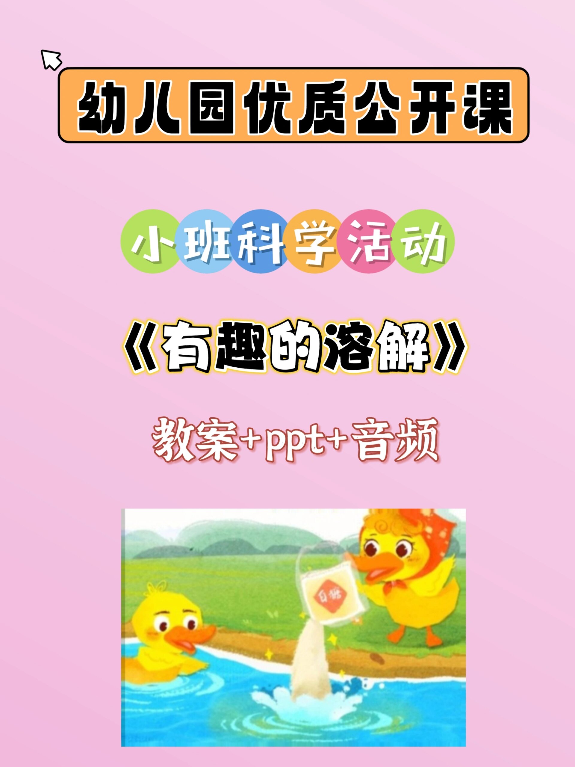 幼儿园优质科学公开课《有趣的溶解》 小班科学-有趣的溶解 设计意图