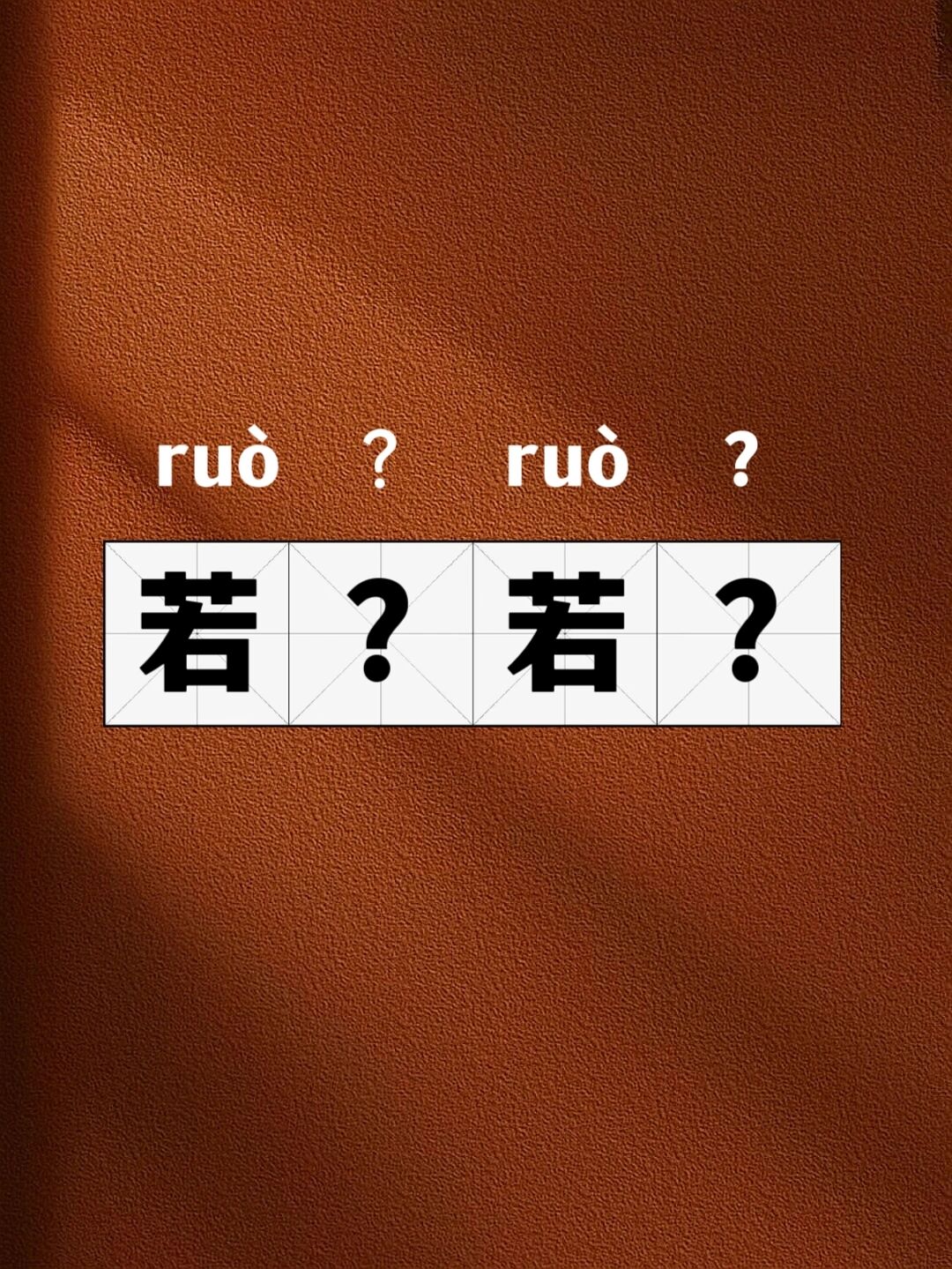 挖个宝藏成语【若_若_】🔍成语怎么成