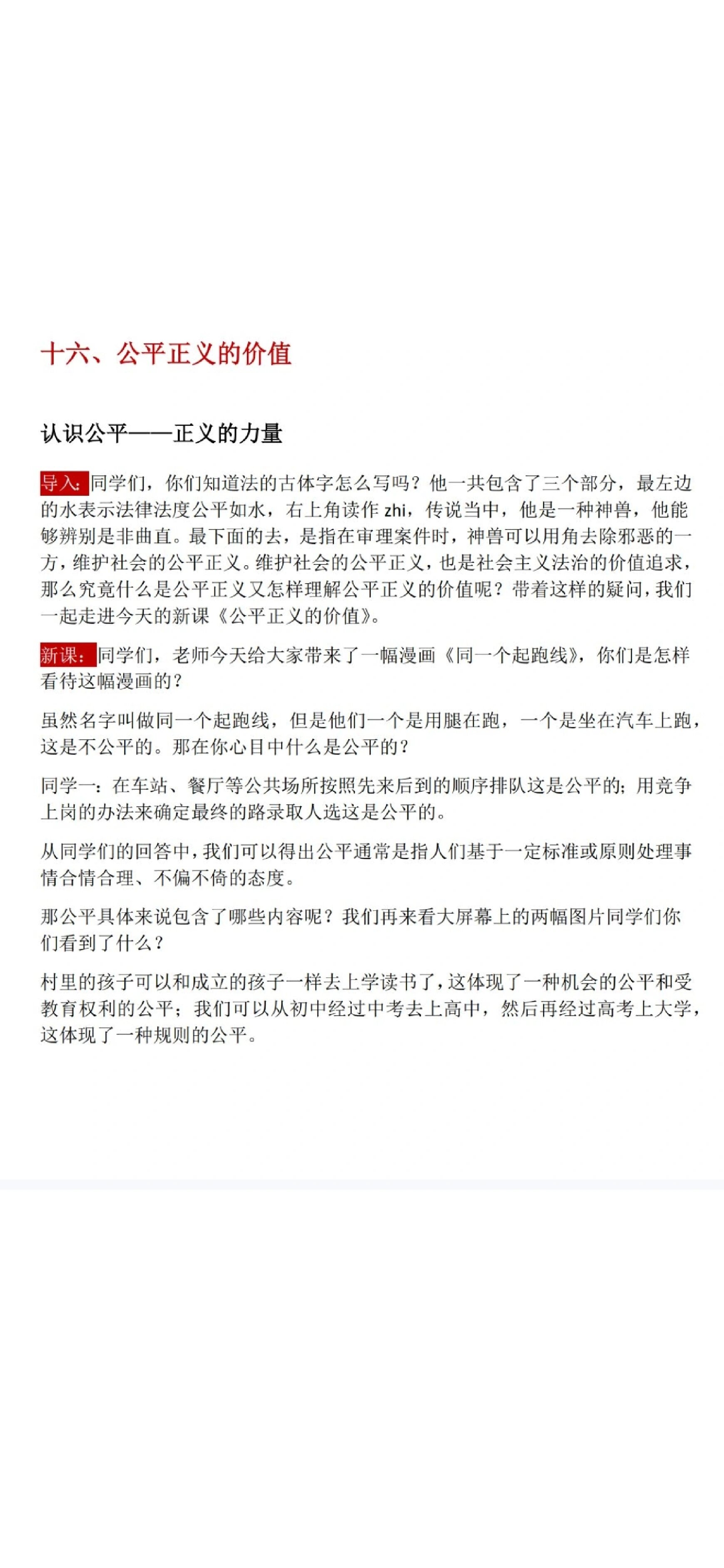 初中道法逐字稿 公平正义的价值 七至九年级逐字稿全,可分享