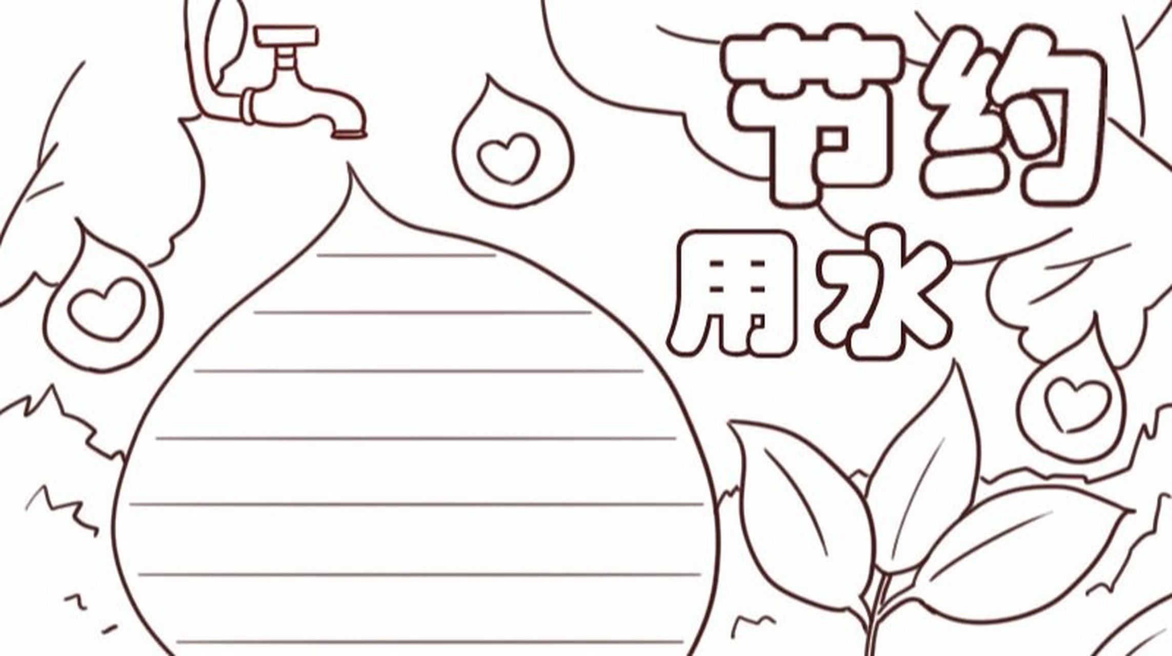 节约用水的手抄报