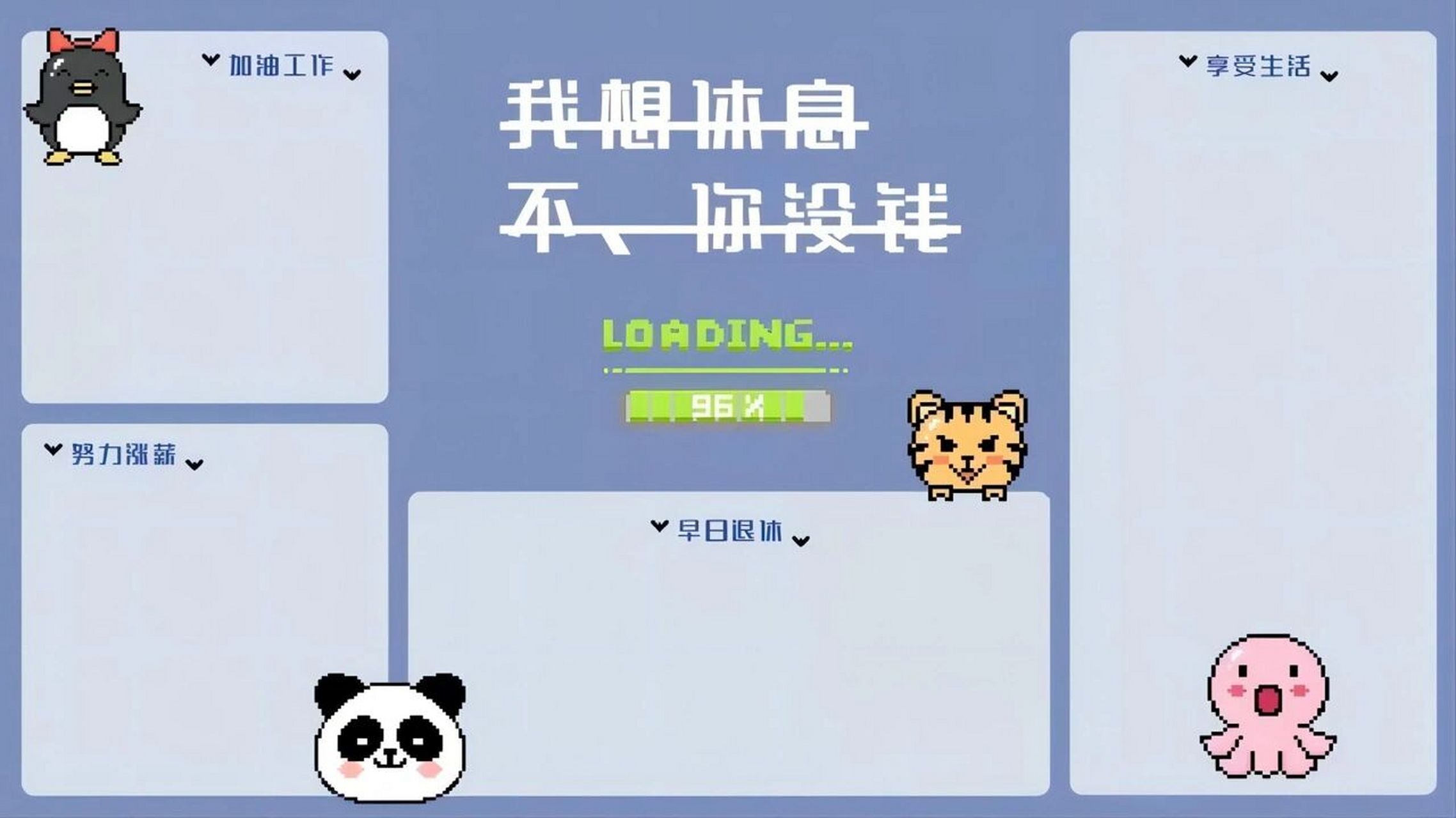 我想休息,不你没钱!电脑桌面分区壁纸