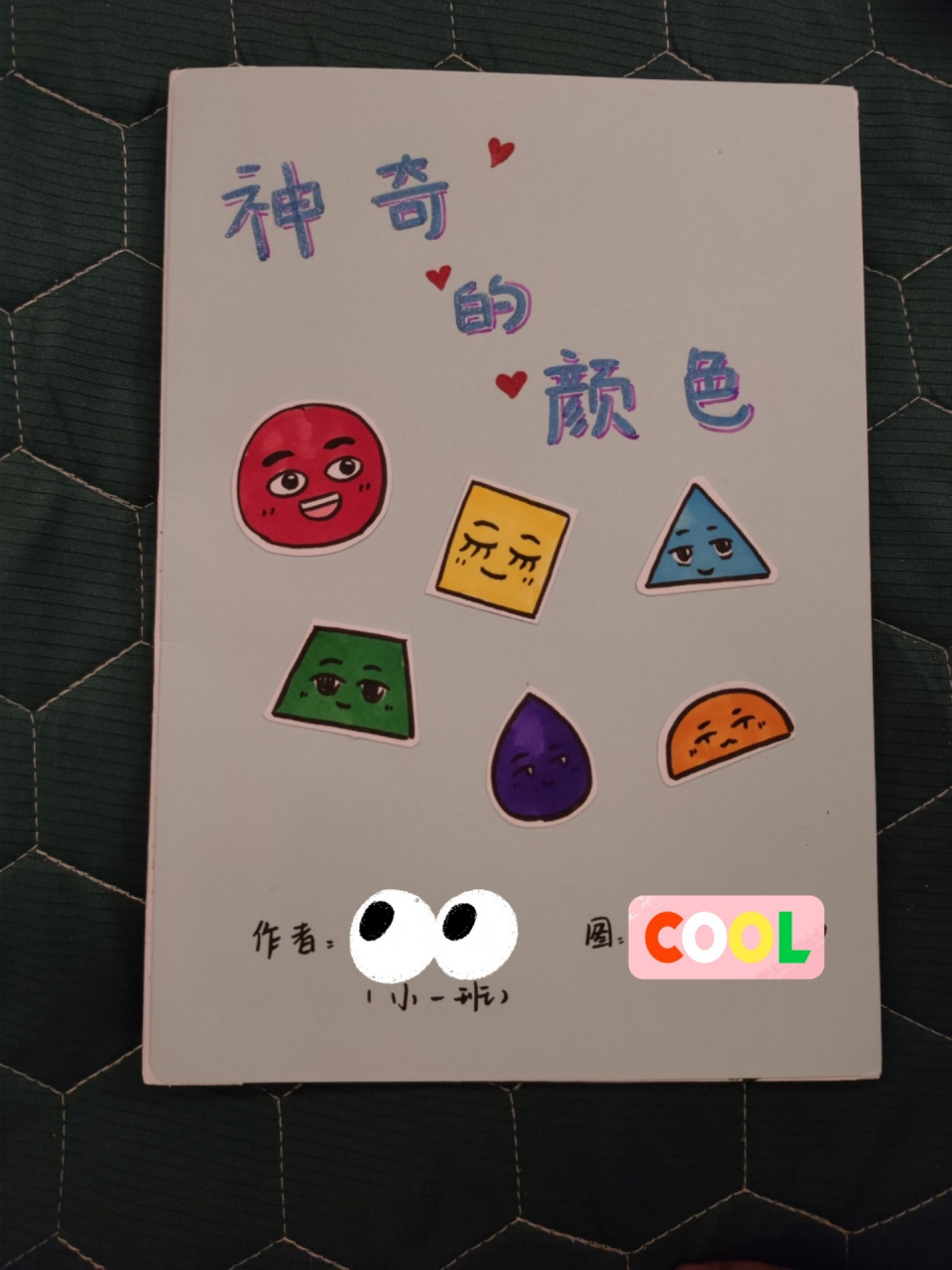 幼儿园自制原创绘本神奇的颜色 幼儿园布置的作业,赶制的比较匆忙