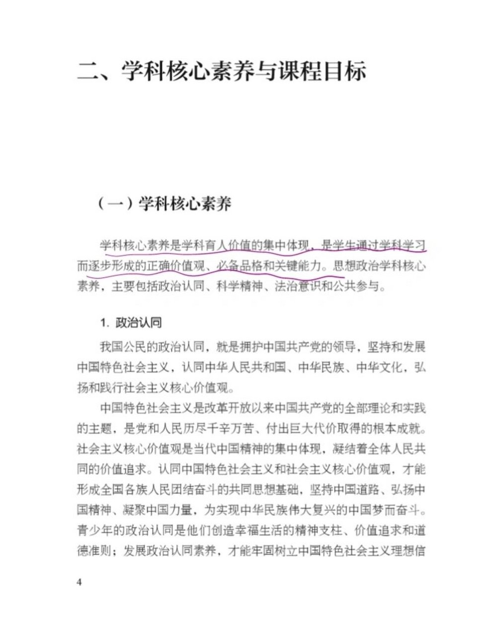 day3 高中政治课标 学科核心素养和课程目标 1,学科核心素养:政治认同