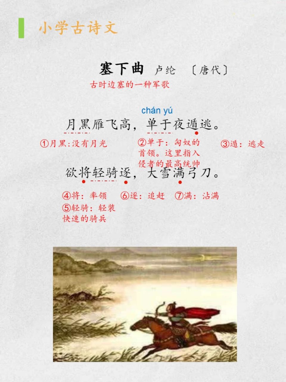 塞下曲月黑雁飞高图片