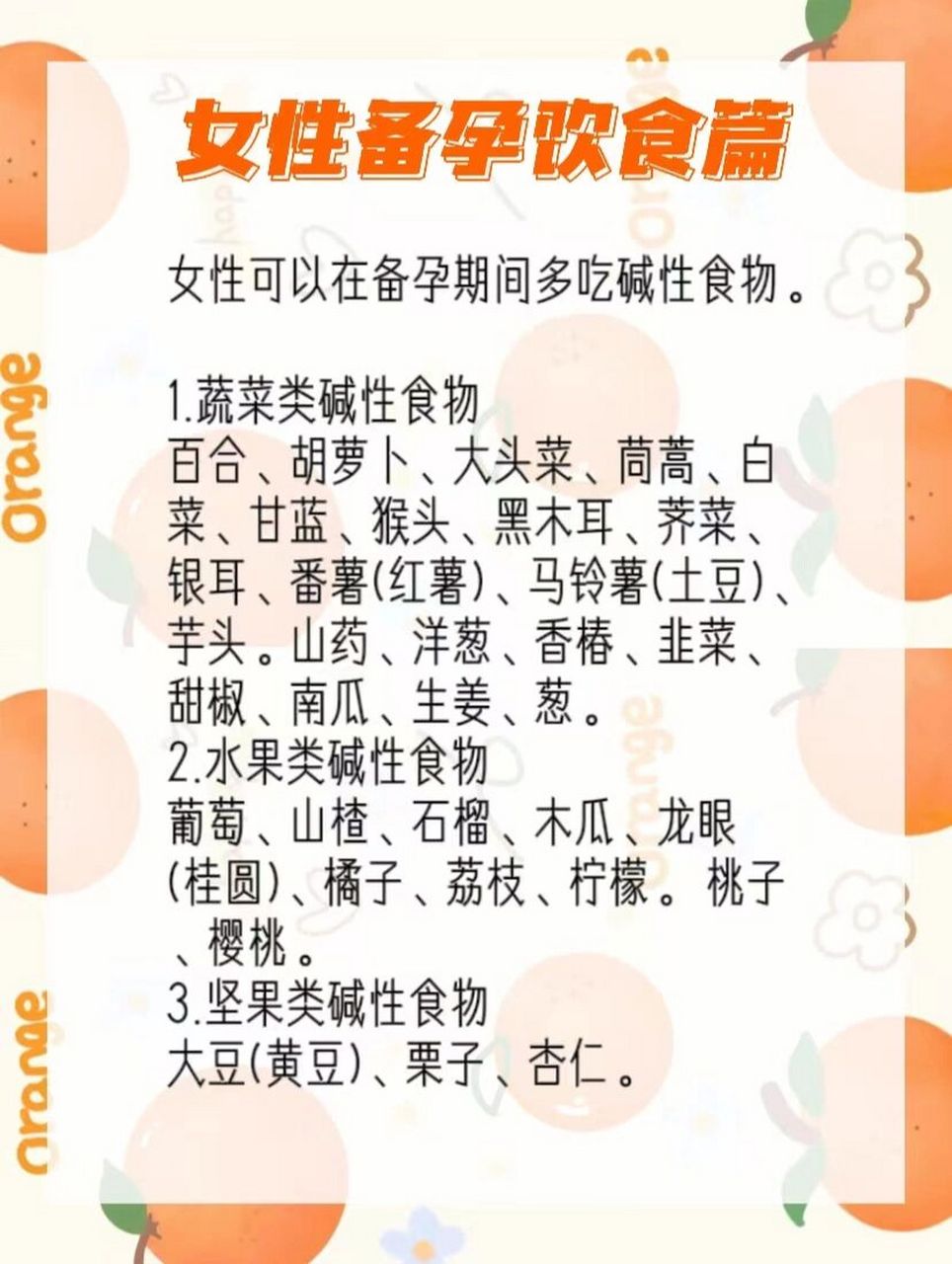 备孕必看 女性备孕欢食篇 女性可以在备孕期间多吃碱性食物. 1.