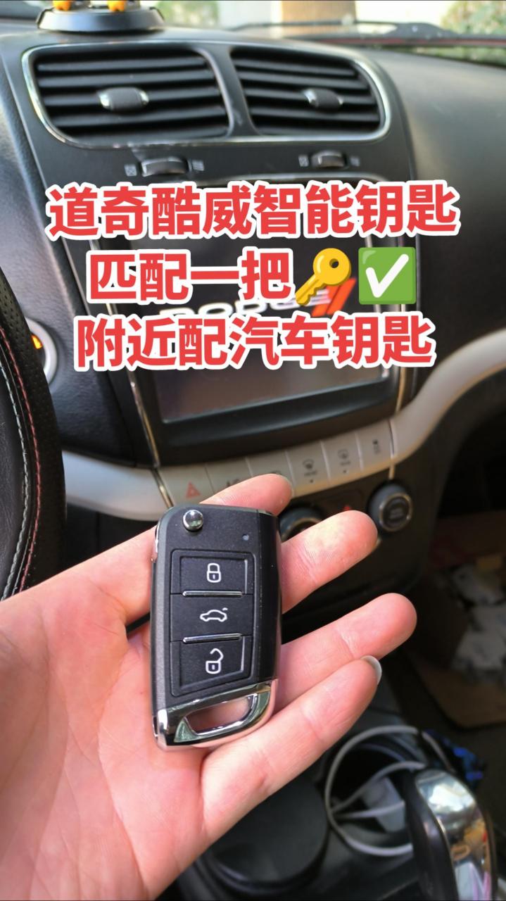 道奇酷威智能钥匙 匹配一把9773 附近配汽车钥匙道奇挑战者 车