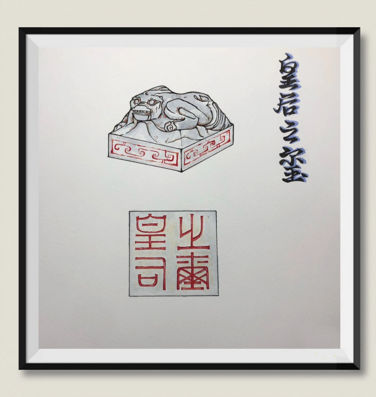 【水彩文物系列】皇后之玺 【皇后之玺】西汉吕后的印玺.