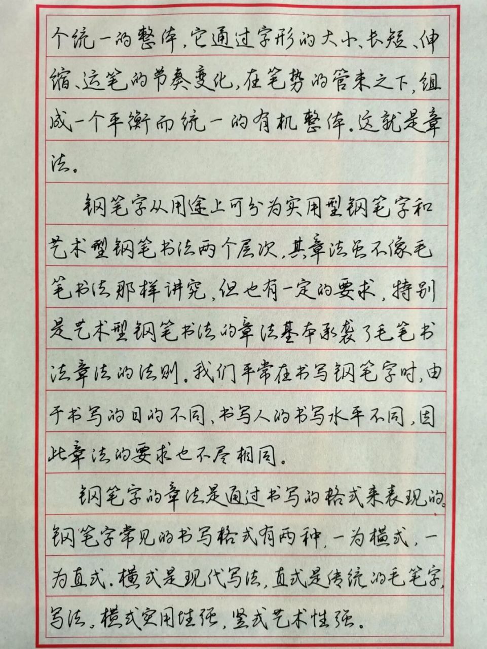 钢笔字的章法 钢笔抄录丁永康编著《钢笔字书写新技法》第四章前言