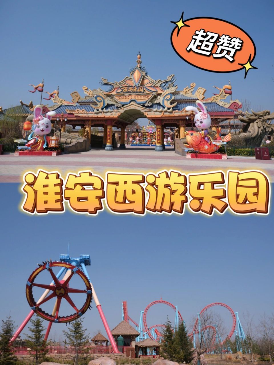 江苏淮安 | 西游乐园 淮安西游乐园是国内外第一个西游记主题的综合性