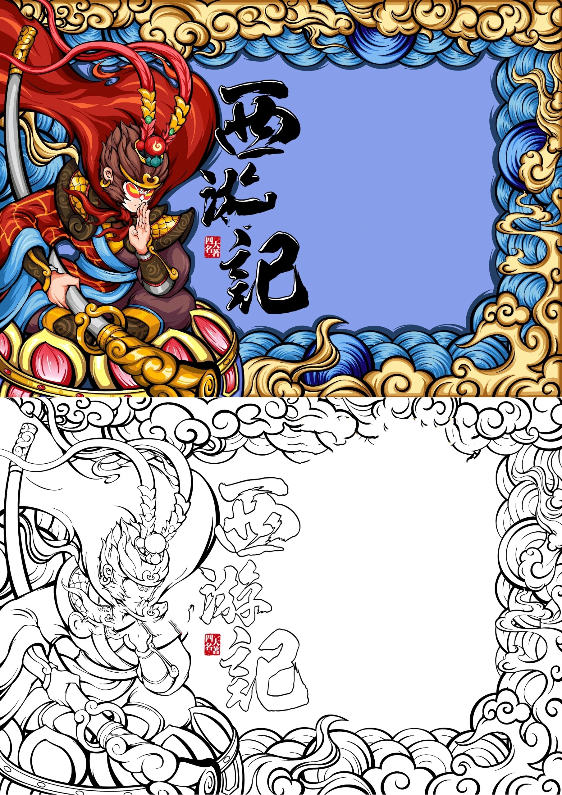 【四大名著】——《西游记》主题手抄报