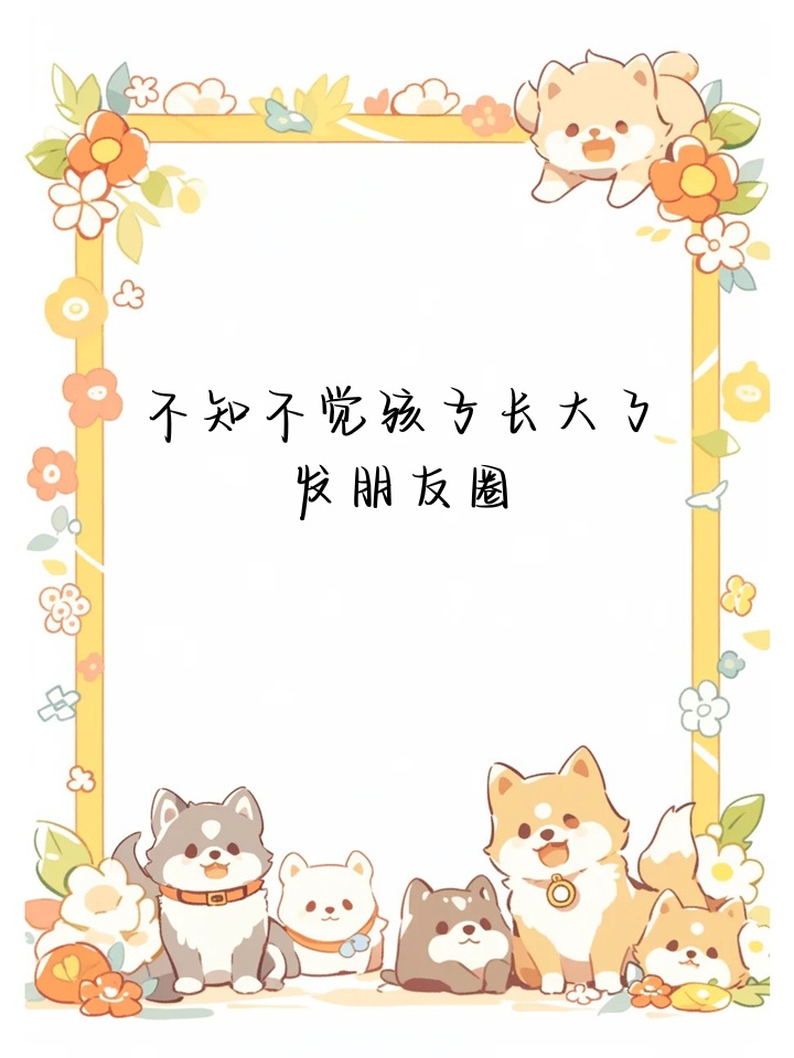 2.看着孩子们一天天长大,心里满满的幸福感! 3.