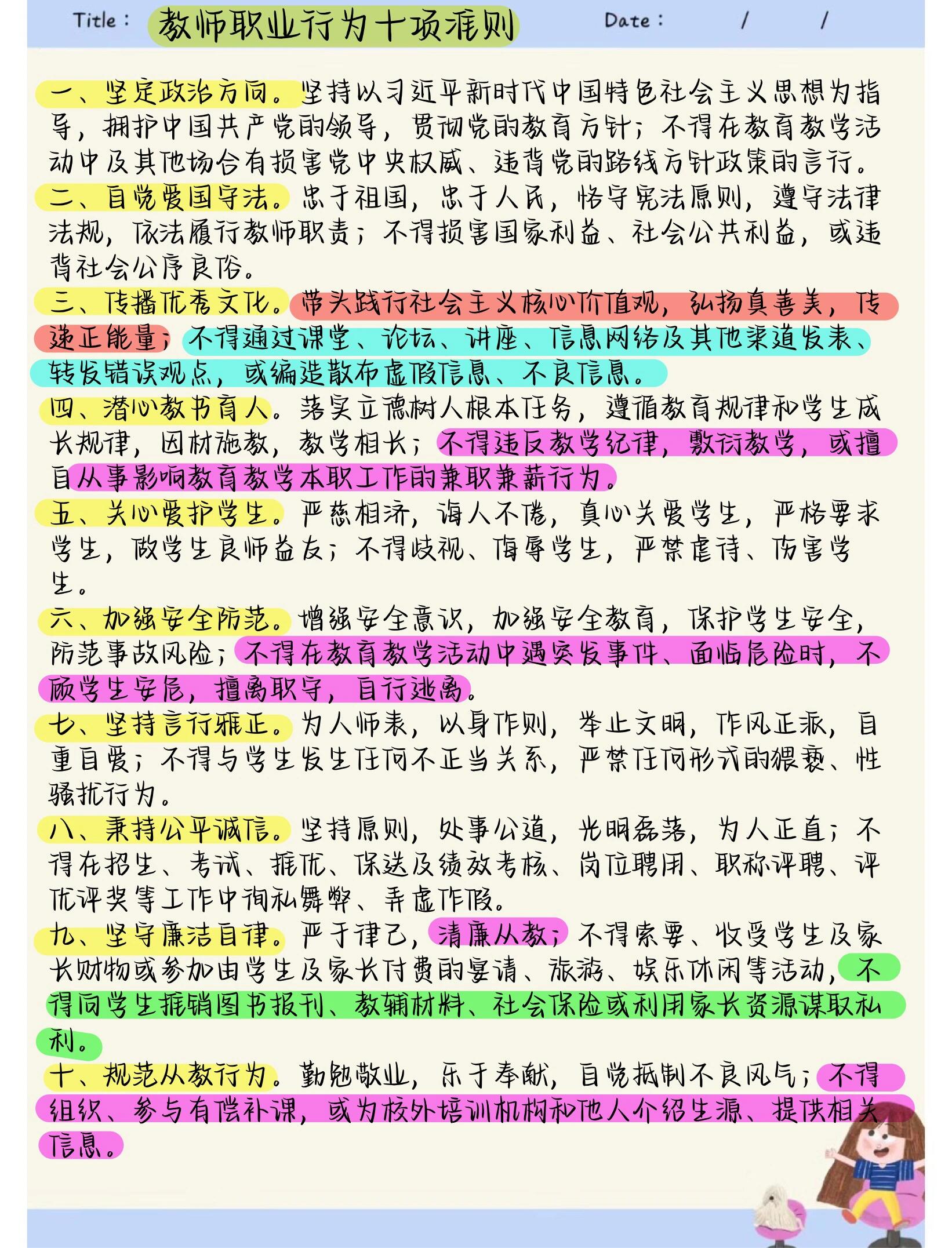 中小学职业道德规范和教师职业行为十项准则