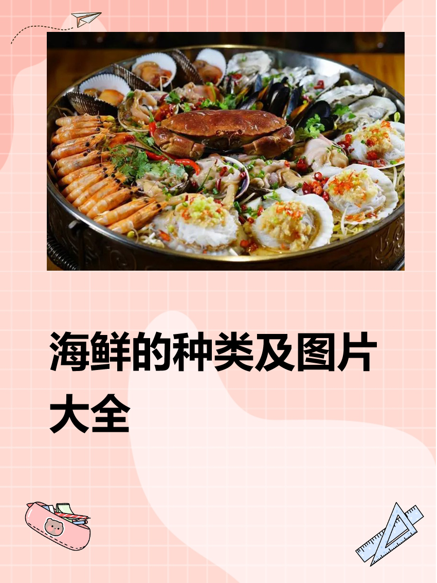 海鲜的种类及图片大全 海鲜包括了鱼类,蟹类,虾类,肉类(冰鲜),贝类,冰