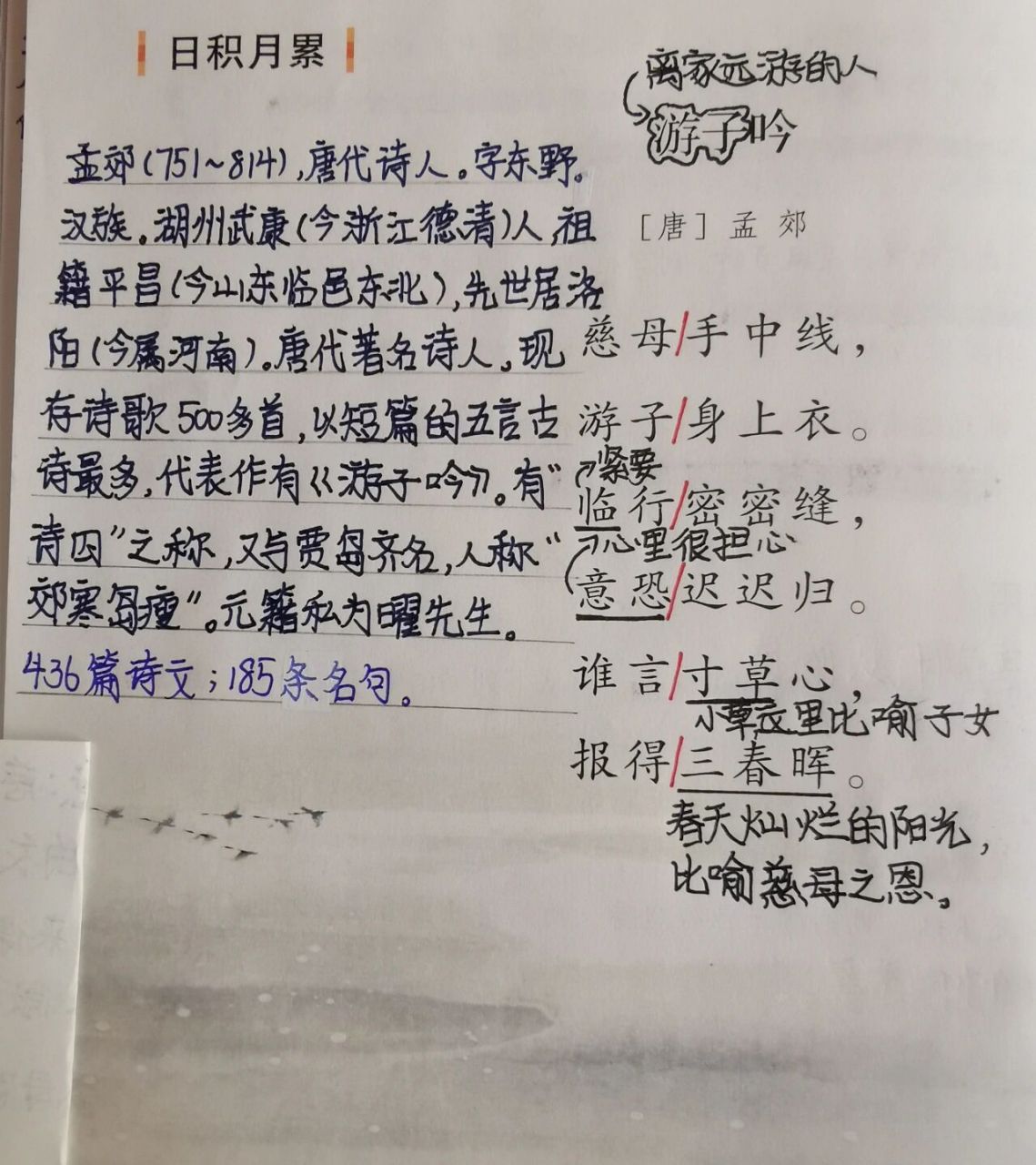 五年级下册《语文园地》中的《游子吟》笔记