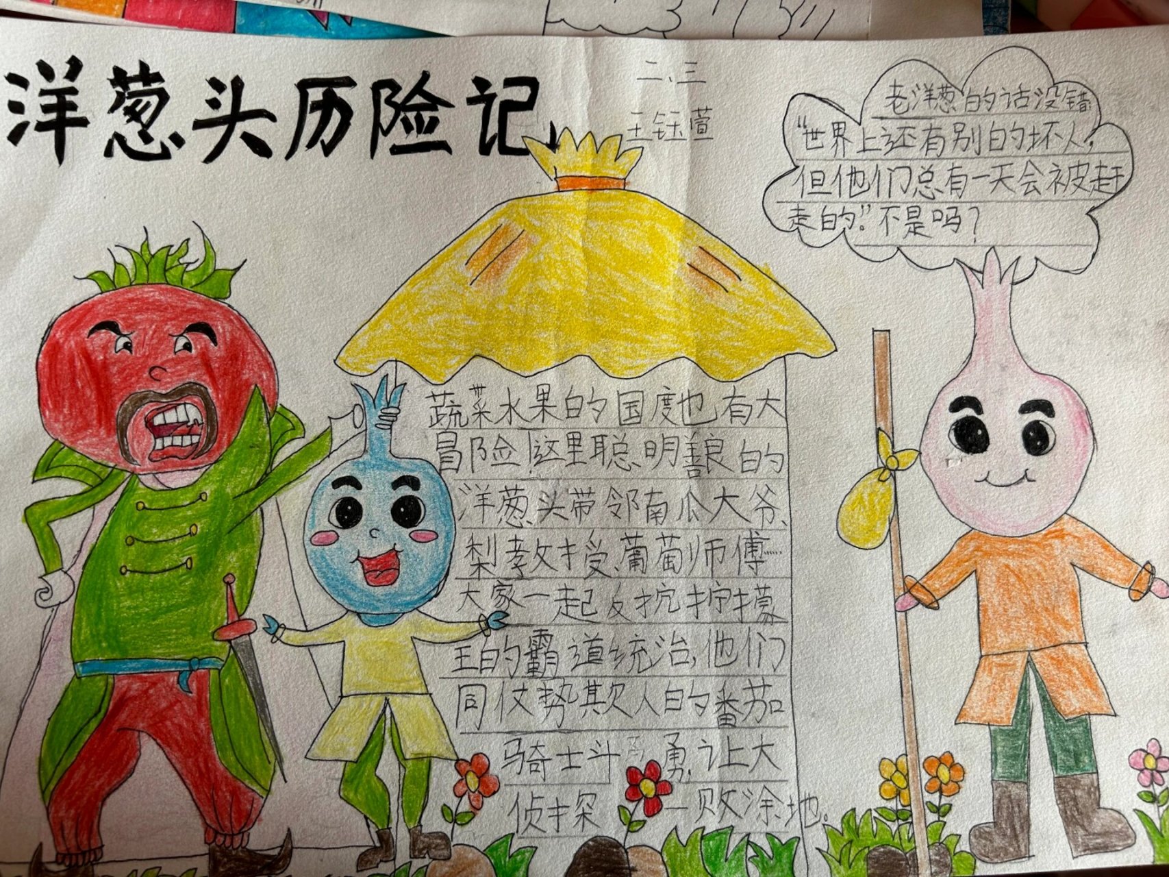 读书小报——洋葱头历险记