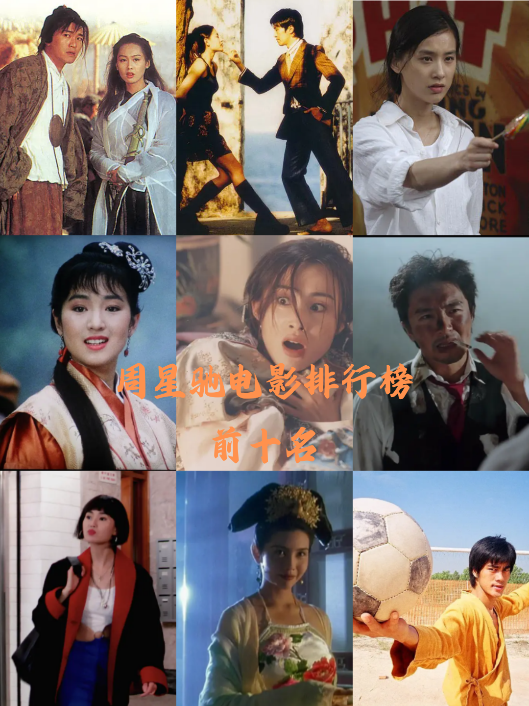 周星驰最搞笑10部电影排名