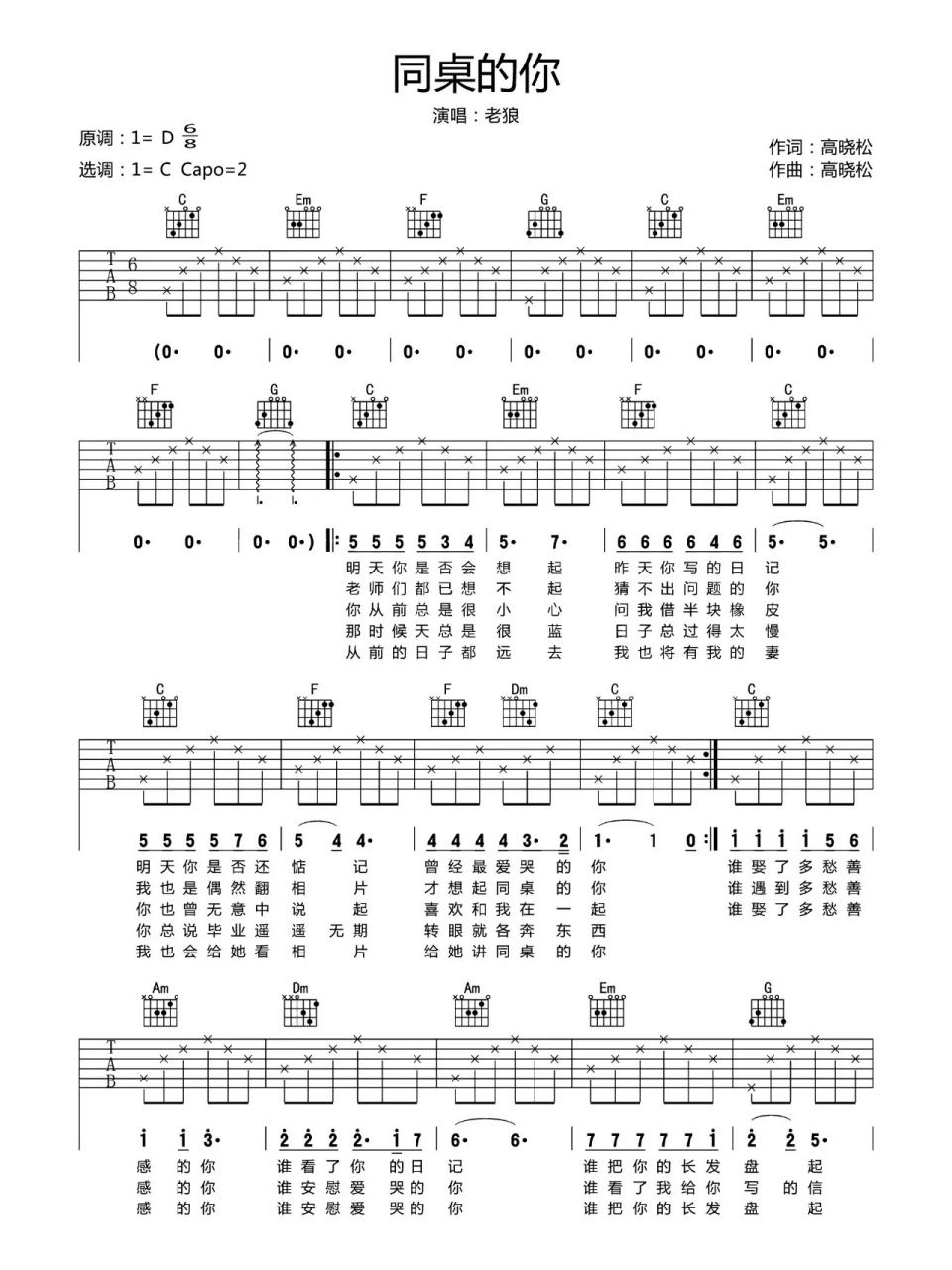 吉他谱 老狼-同桌的你