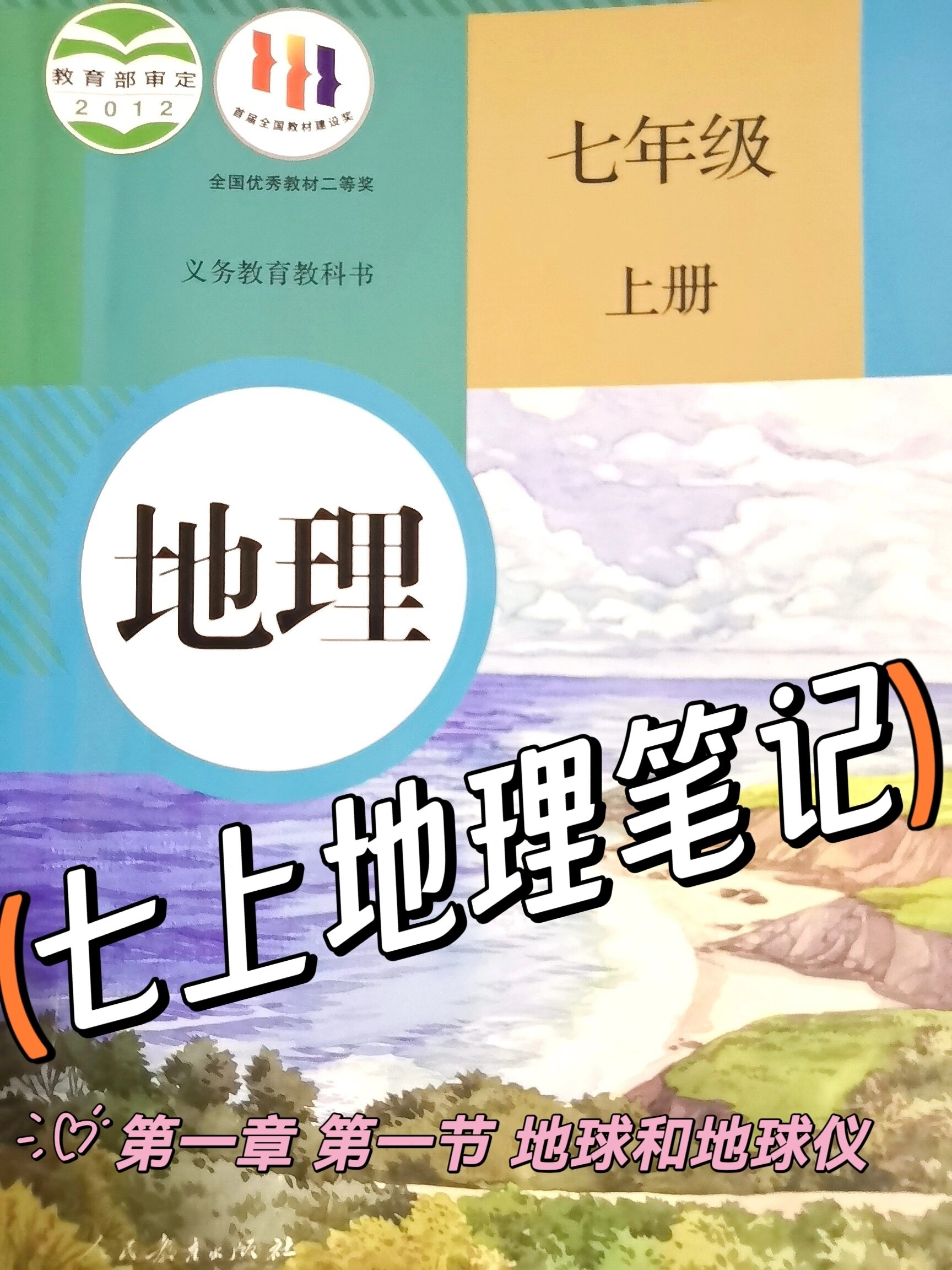 学霸速记七上地理 第2张
学霸速记七上地理 第2张