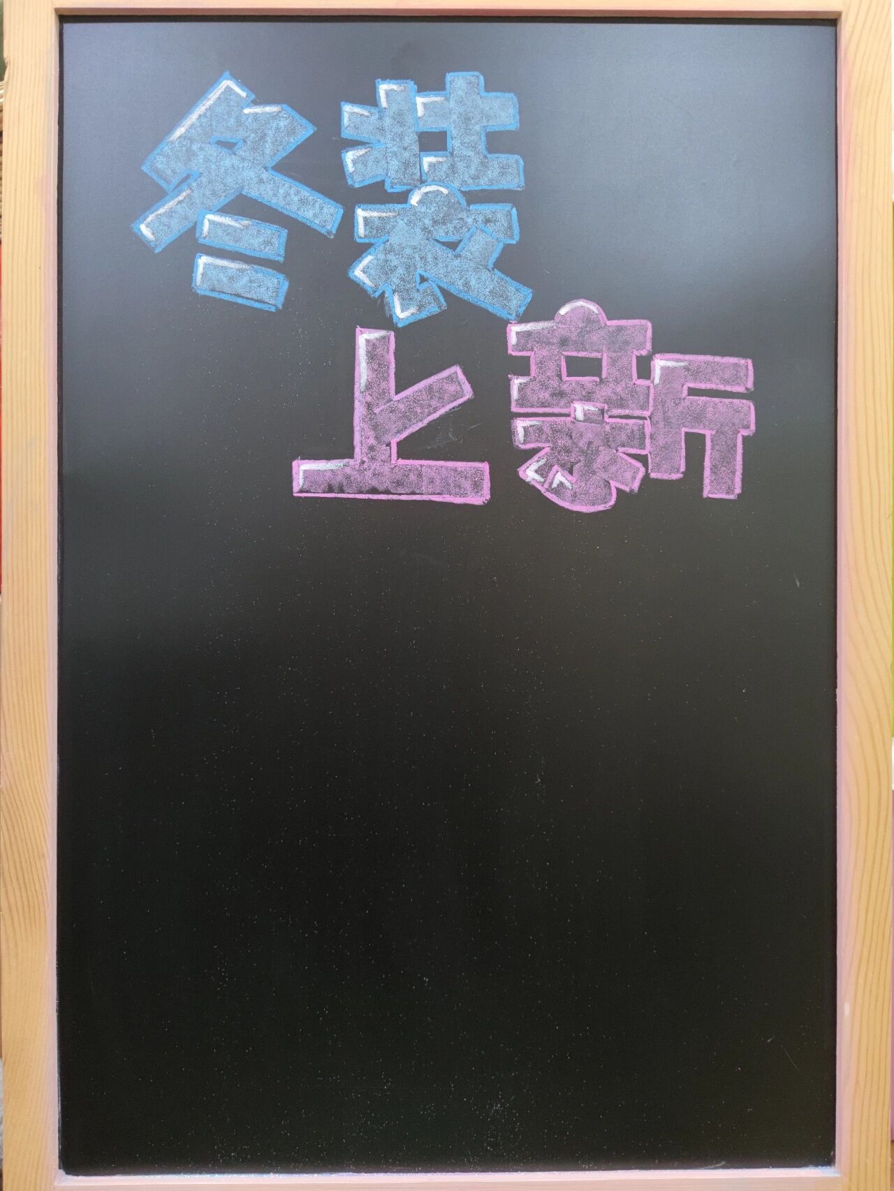 创作100张黑板手绘pop ‖no.95 服装店