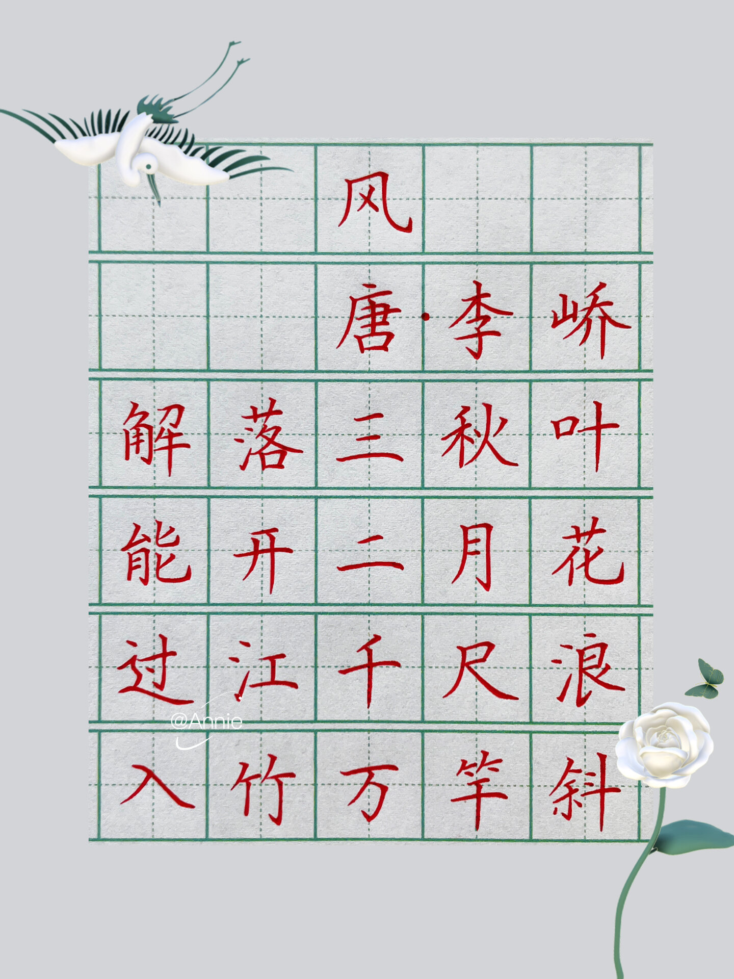 硬笔练字/古诗《风》