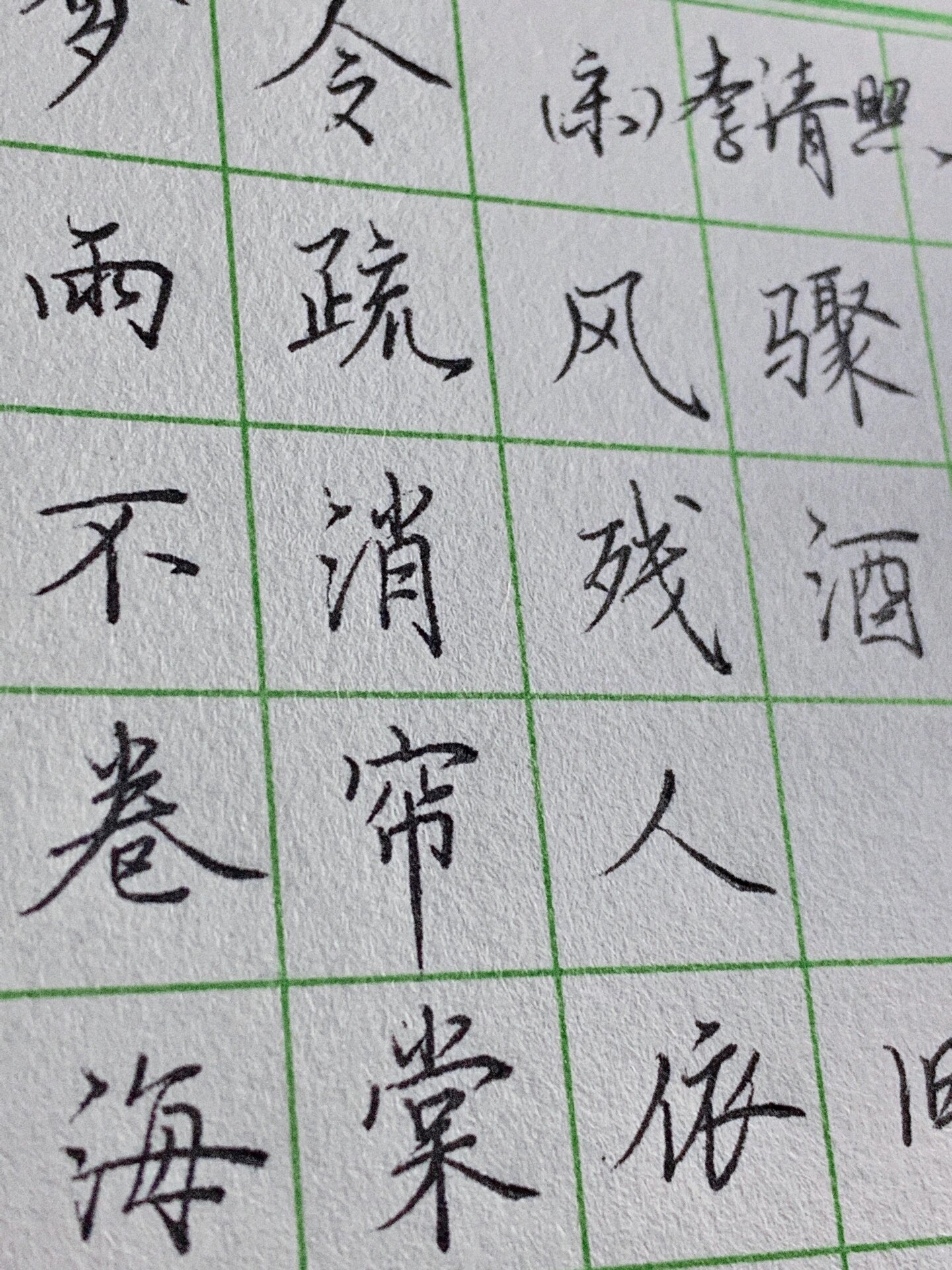 硬笔《如梦令》