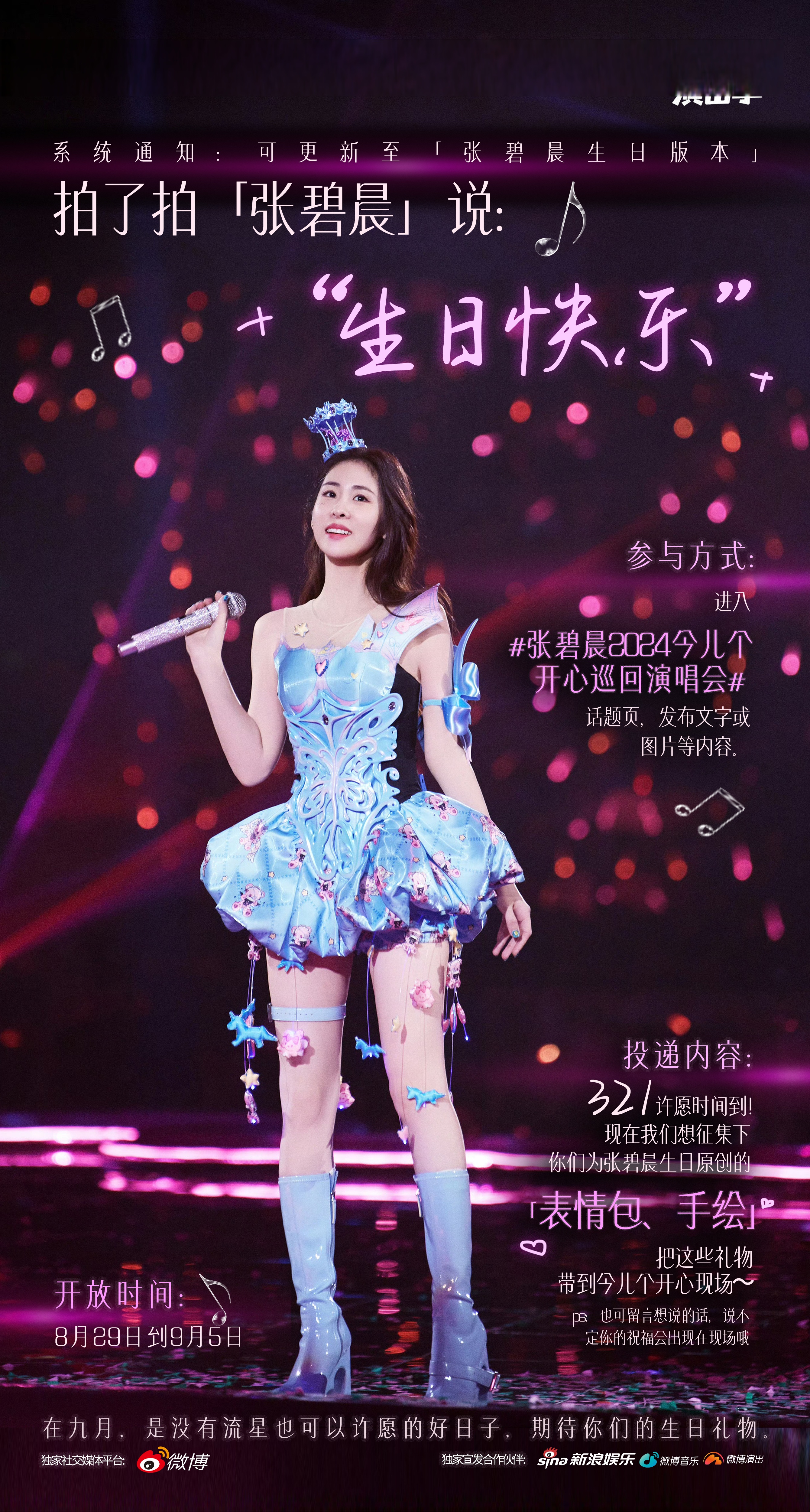 张碧晨2024今儿个开心巡回演唱会# 沙漏间,指针日复一日,没有流星也