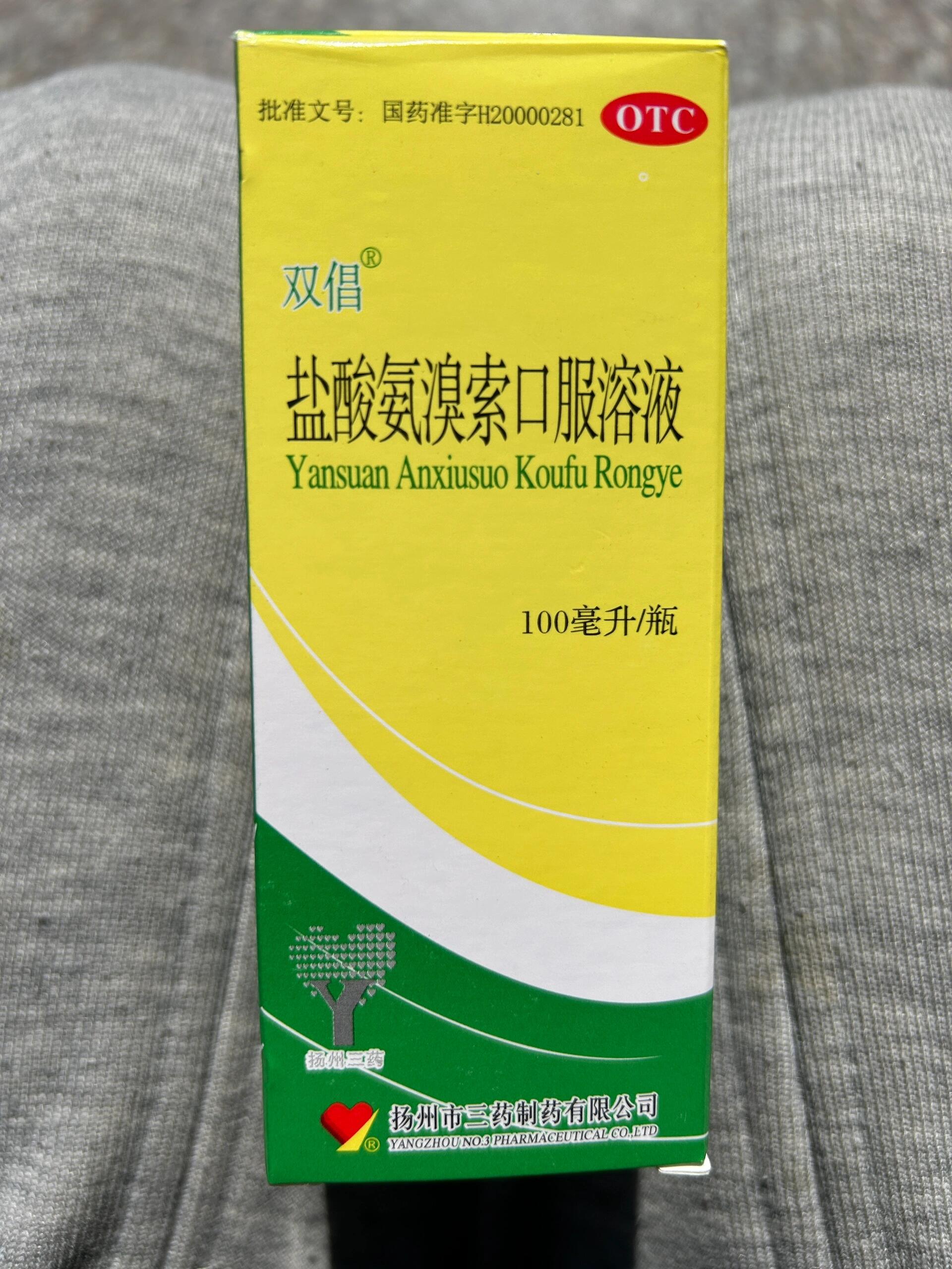 氨溴特罗喝完了,想到附近药店买一瓶,结果说卖完了只有这个盐酸氨溴索