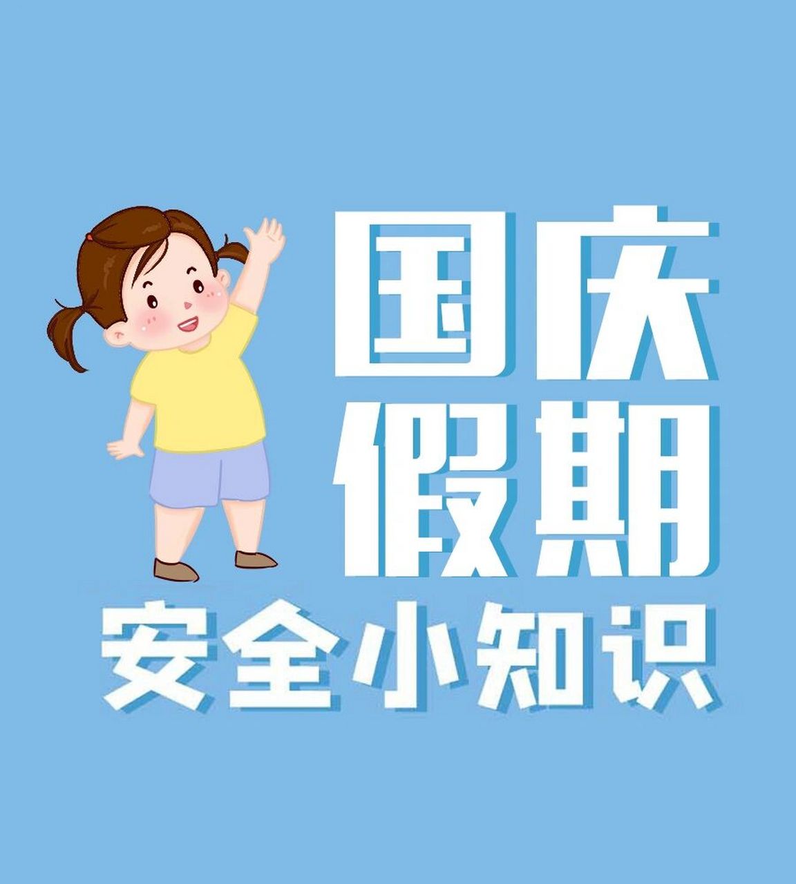 幼儿园假期安全提醒图7815 99可直接打印素材哦 99合适小,中