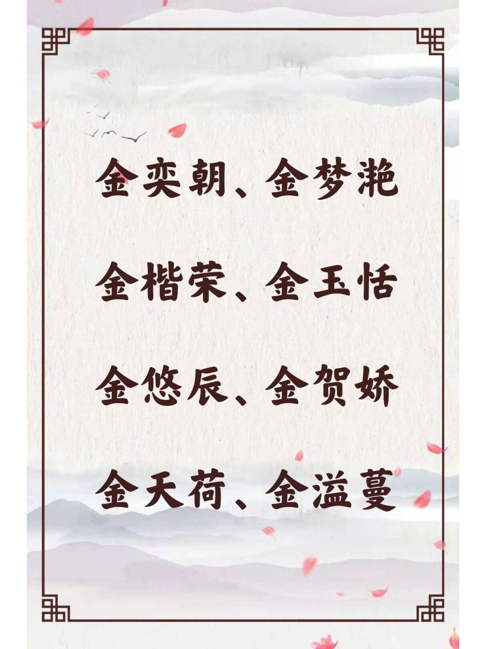 金姓女孩儒雅大气好名字 金姓女孩儒雅大气好名字