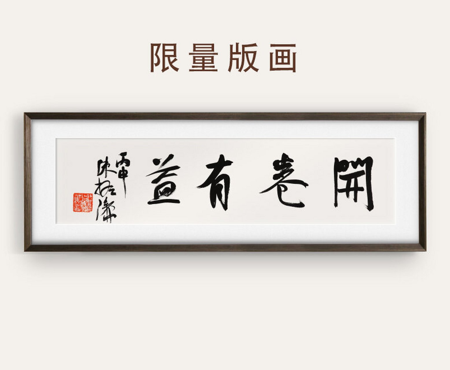 陈振濂独家版权限量书法版画《开卷有益》 作品:开卷有益 作者:陈振濂